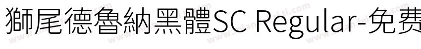 獅尾德魯納黑體SC Regular字体转换